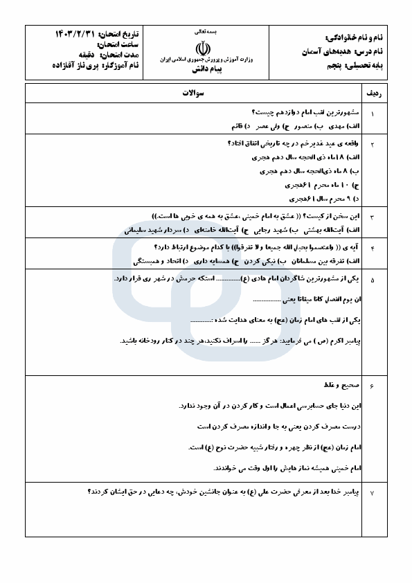  آزمون نوبت دوم هدیه‌های آسمانی پنجم دبستان پیام دانش با جواب | خرداد 1403