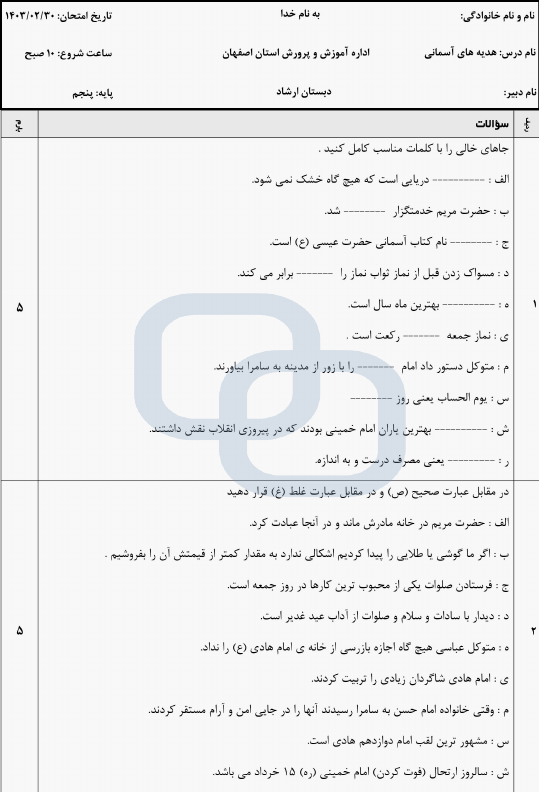  آزمون نوبت دوم هدیه‌های آسمانی پنجم دبستان ارشاد با جواب | خرداد 1403