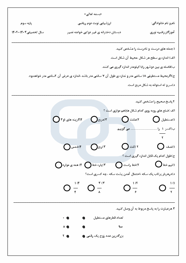  نمونه سوال نوبت دوم ریاضی سوم دبستان خواجه نصیر با جواب | خرداد 1403