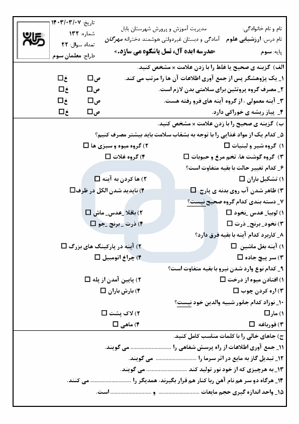  نمونه سوال نوبت دوم علوم تجربی سوم دبستان مهرگان با جواب | خرداد 1403