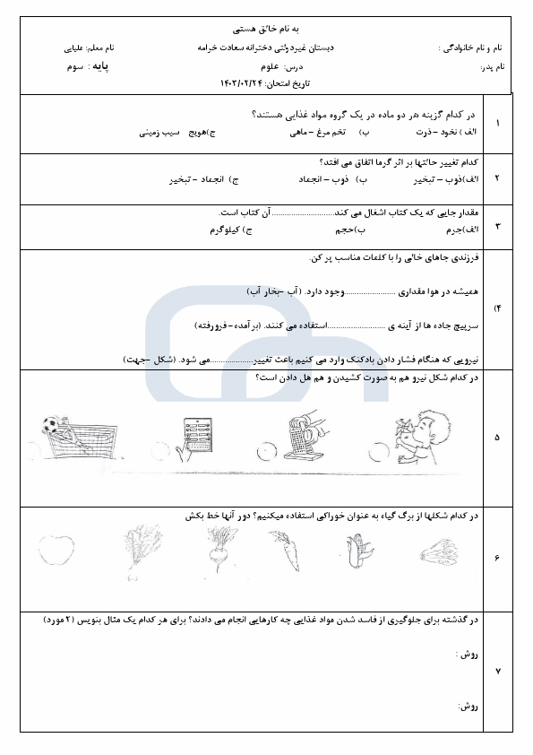  نمونه سوال نوبت دوم علوم تجربی سوم دبستان سعادت با جواب | خرداد 1403