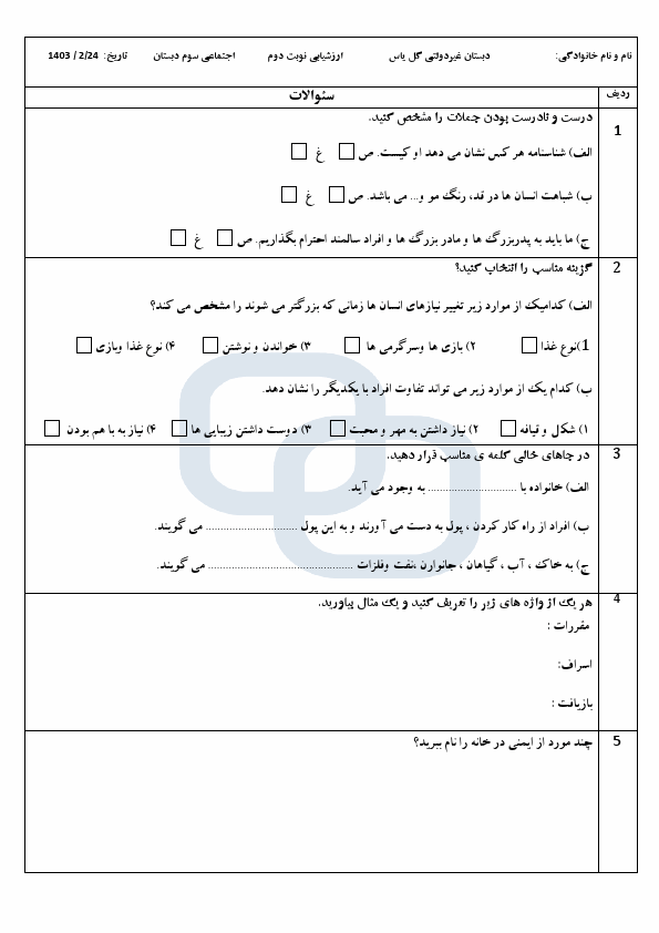  نمونه سوال نوبت دوم مطالعات اجتماعی سوم دبستان گل یاس با جواب | خرداد 1403