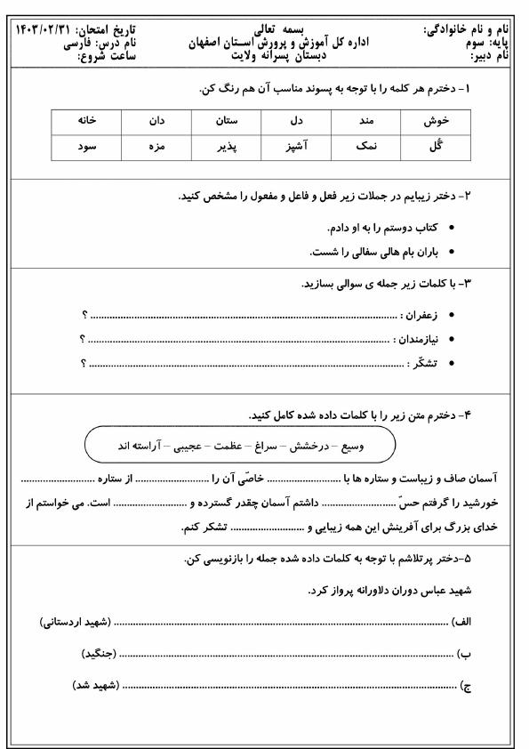  نمونه سوال نوبت دوم فارسی سوم دبستان ولايت با جواب | خرداد 1403