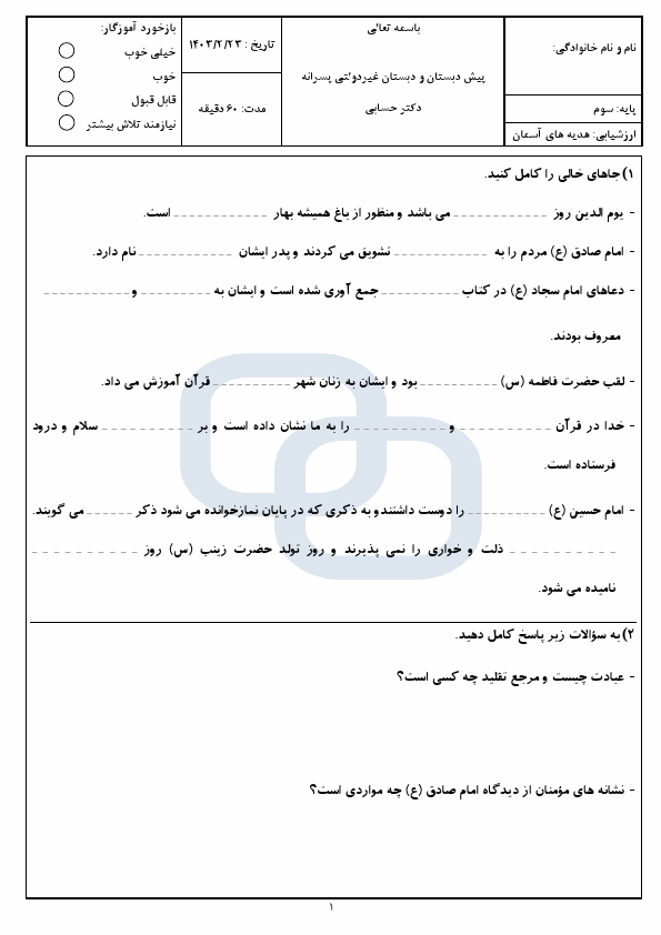  آزمون نوبت دوم هدیه‌های آسمان سوم دبستان دکتر حسابی با جواب | خرداد 1403