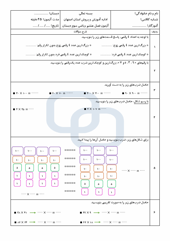  نمونه سوال فصل 8 ریاضی سوم دبستان با جواب | فصل 8: ضرب عددها