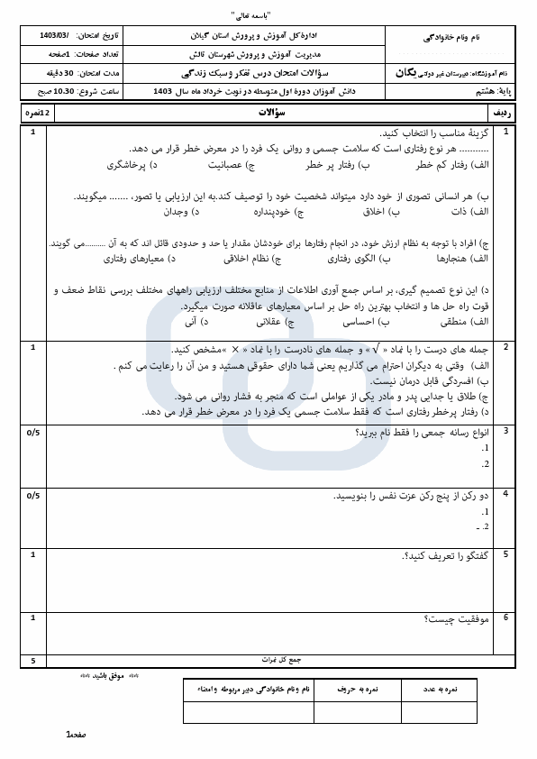  سوالات امتحان تفکر و سبک زندگی هشتم دبیرستان یکان با جواب | خرداد 1403