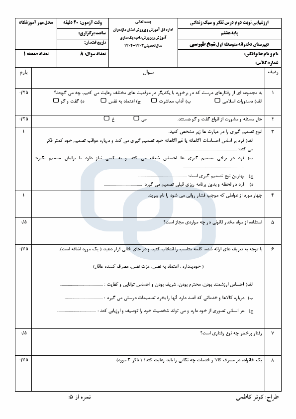  آزمون تفکر و سبک زندگی هشتم دبیرستان شیخ طبرسی با جواب | خرداد 1403