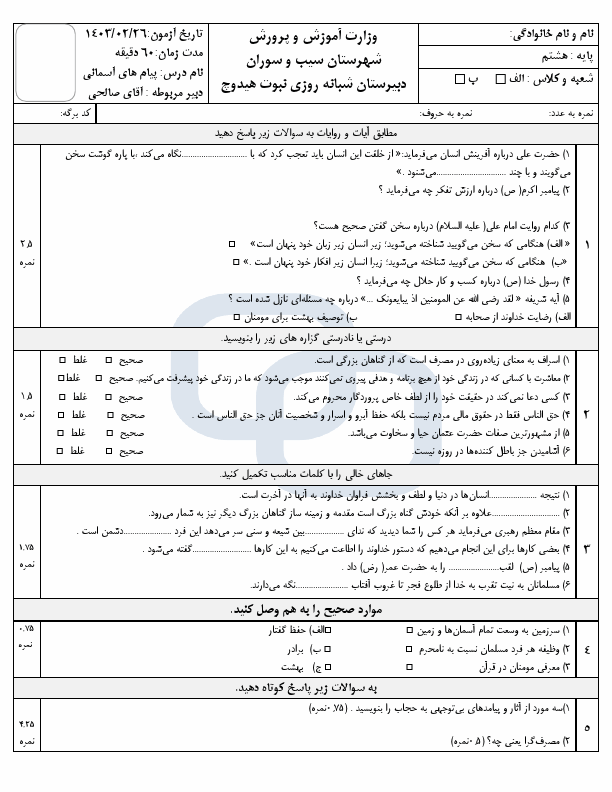  آزمون نوبت دوم پیام‌های آسمان هشتم دبیرستان نبوت با جواب | خرداد 1403