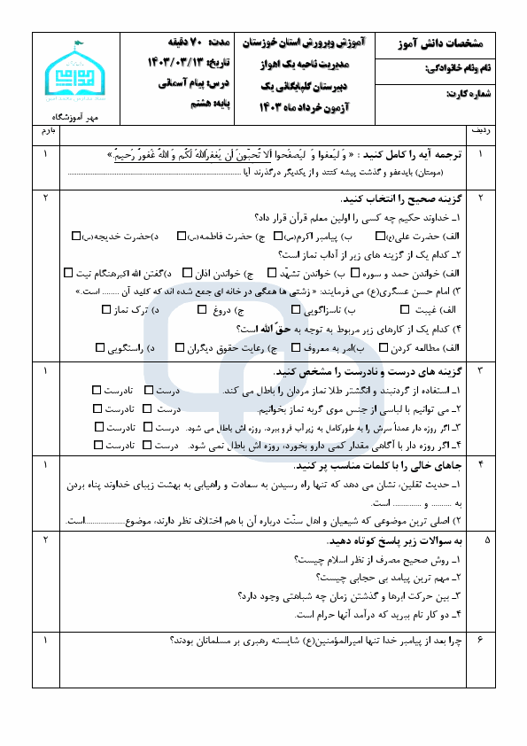  آزمون پیام‌های آسمان هشتم دبیرستان گلپایگانی با جواب | خرداد 1403