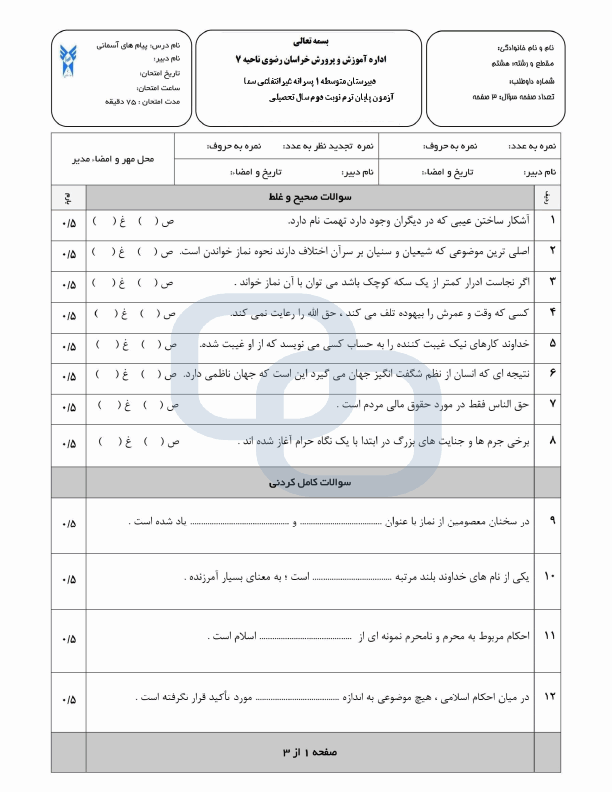  آزمون نوبت دوم پیام‌های آسمان هشتم دبیرستان سما با جواب | خرداد 1403