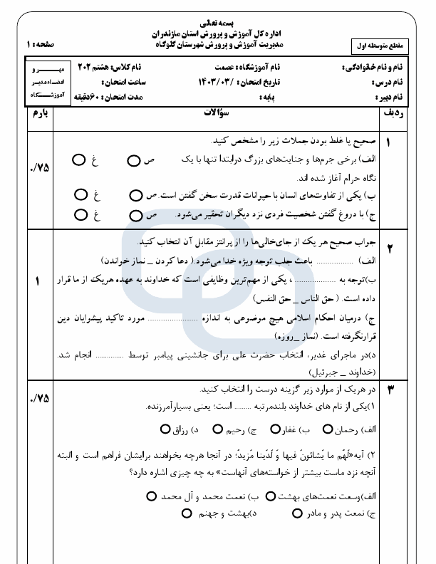  آزمون نوبت دوم پیام‌های آسمان هشتم دبیرستان عصمت با جواب | خرداد 1403