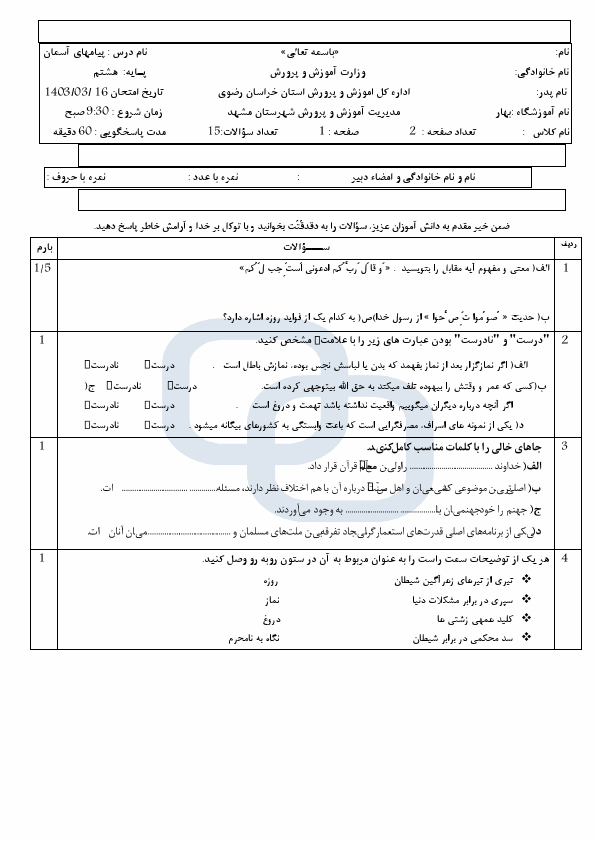  آزمون نوبت دوم پیام‌های آسمان هشتم دبیرستان بهار با جواب | خرداد 1403