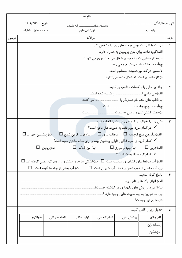  نمونه سوال نوبت دوم علوم تجربی سوم دبستان شاهد با جواب | خرداد 1403