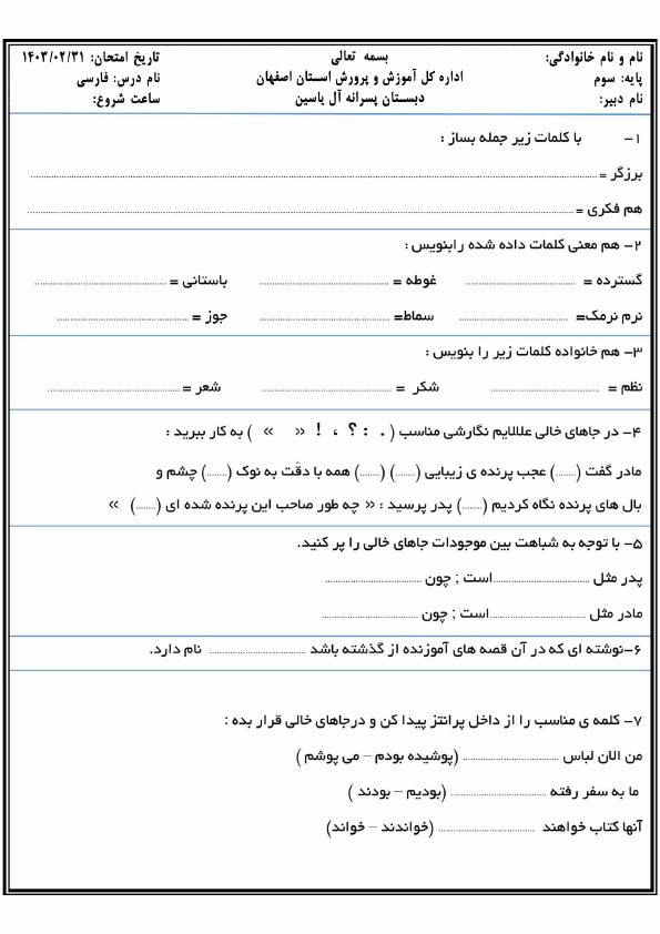  نمونه سوال نوبت دوم فارسی سوم دبستان آل یاسین با جواب | خرداد 1403