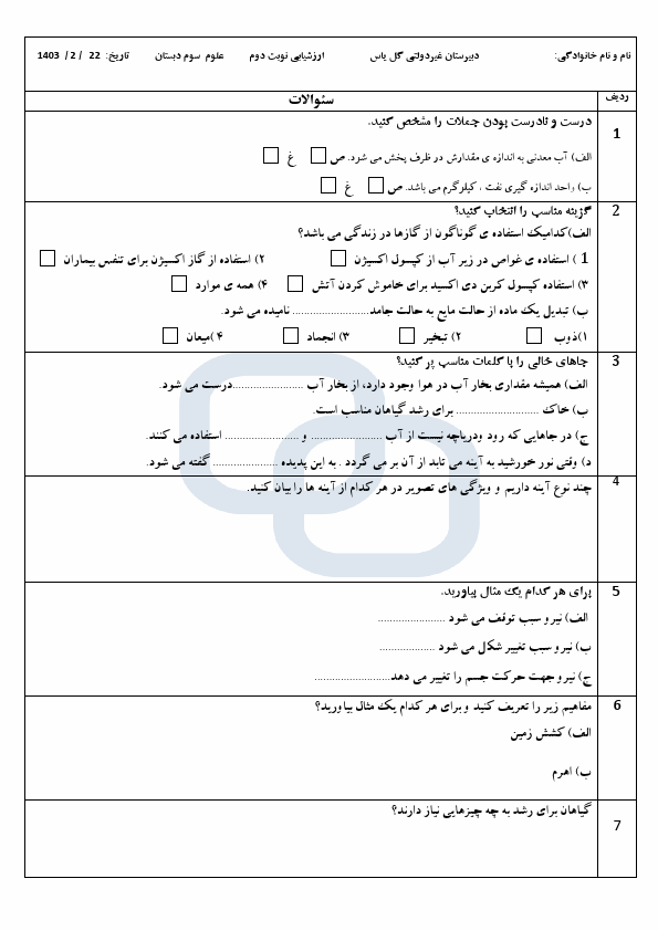  آزمون نوبت دوم علوم تجربی سوم دبستان گل یاس با جواب | اردیبهشت 1403