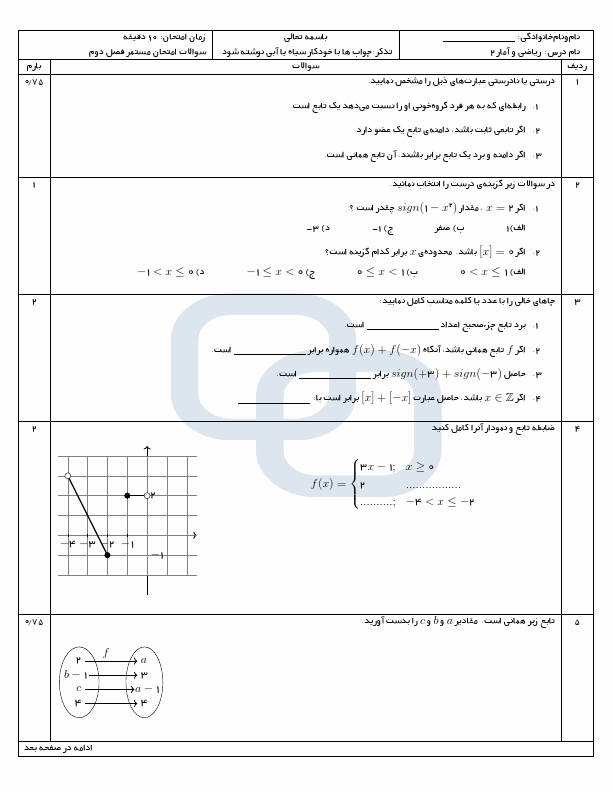  نمونه سوال فصل 2 ریاضی و آمار (2) یازدهم دبیرستان آسیه با جواب | تابع