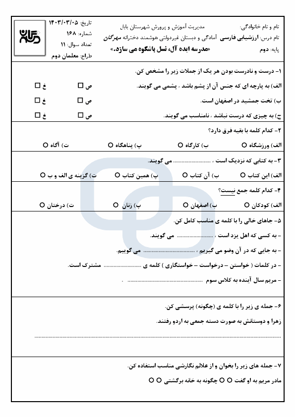  نمونه سوال نوبت دوم فارسی دوم دبستان مهرگان با جواب | خرداد 1403