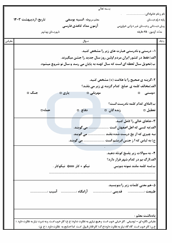  نمونه سوال نوبت دوم فارسی دوم دبستان خوارزمی با جواب | اردیبهشت 1403