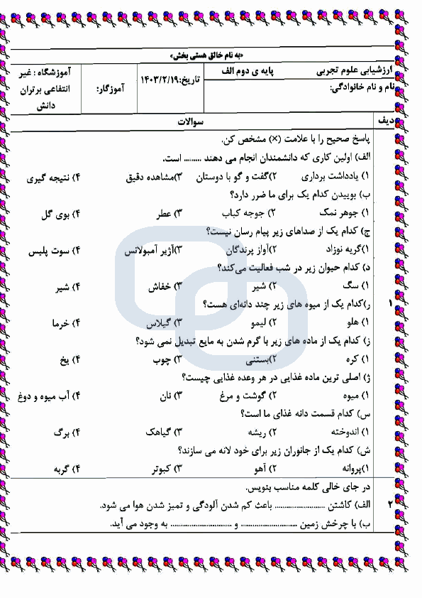  نمونه سوال نوبت دوم علوم تجربی دوم دبستان برتران دانش با جواب | خرداد 1403