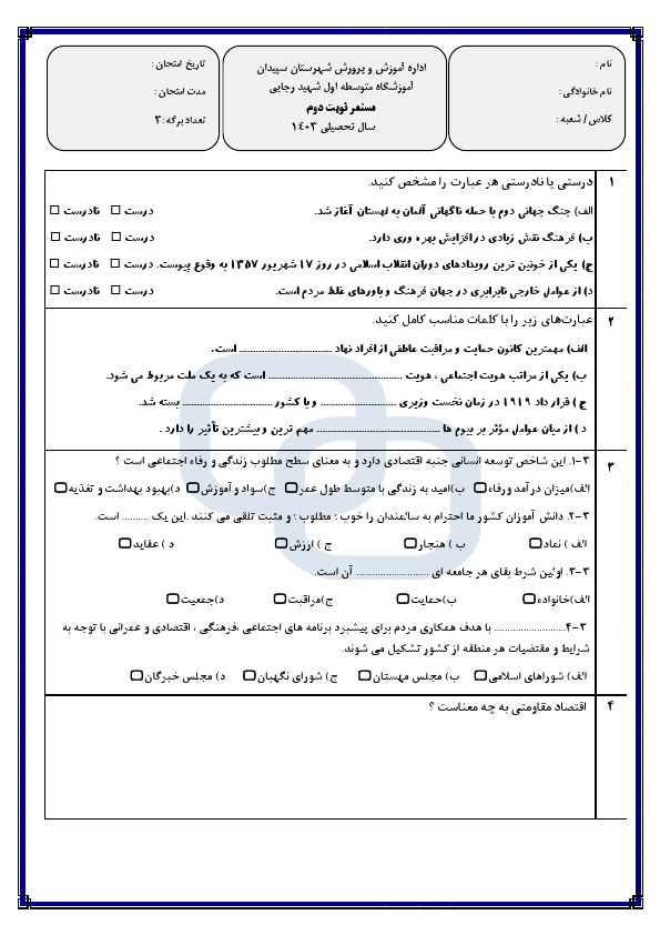  ارزشیابی مستمر مطالعات اجتماعی نهم درس 13 تا 21  با جواب | اردیبهشت 1403