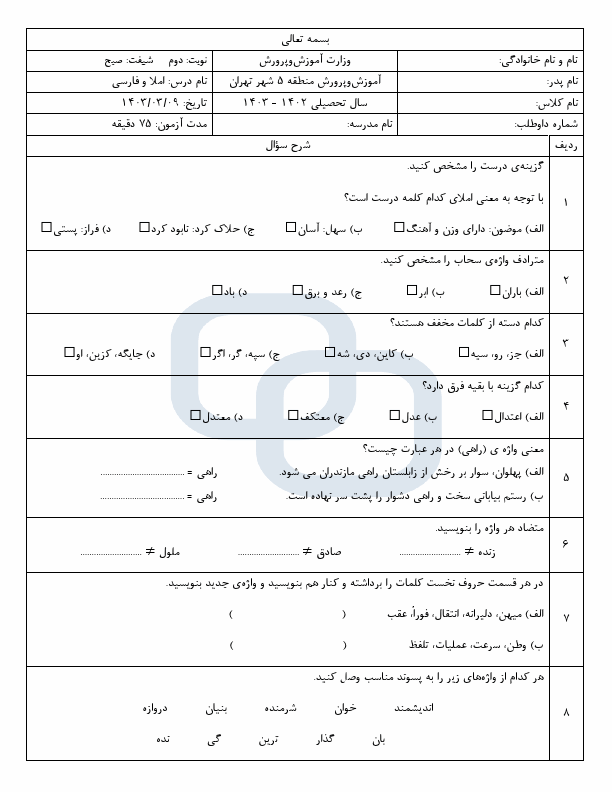  10 سری سوالات امتحان نهایی املاء و فارسی ششم با جواب | خرداد 1403