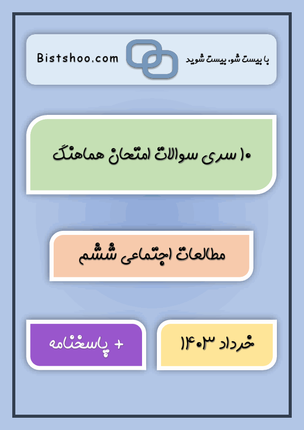  10 سری سوالات امتحان نهایی مطالعات اجتماعی ششم با جواب | خرداد 1403