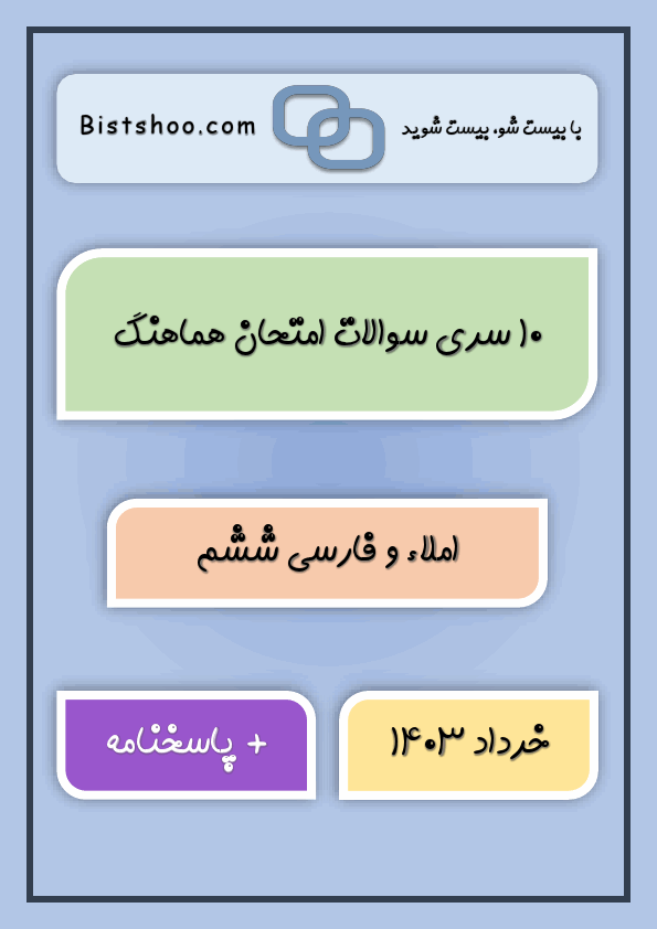  10 سری سوالات امتحان نهایی املاء و فارسی ششم با جواب | خرداد 1403
