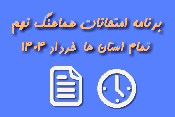 برنامه امتحانات هماهنگ نهم خرداد 1404 | تمام استان ها