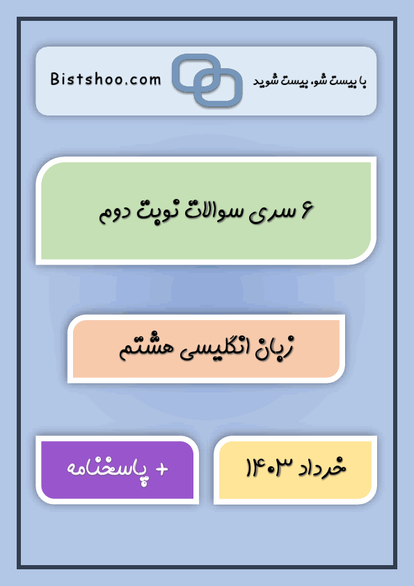 6 نمونه سوال نوبت دوم زبان انگلیسی هشتم با جواب | خرداد 1403