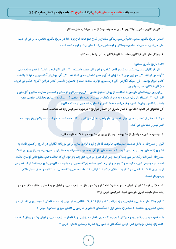  جزوه سوالات مقایسه پدیده‌های تاریخی از کتاب تاریخ (3) دوازدهم انسانی (چاپ 1403)