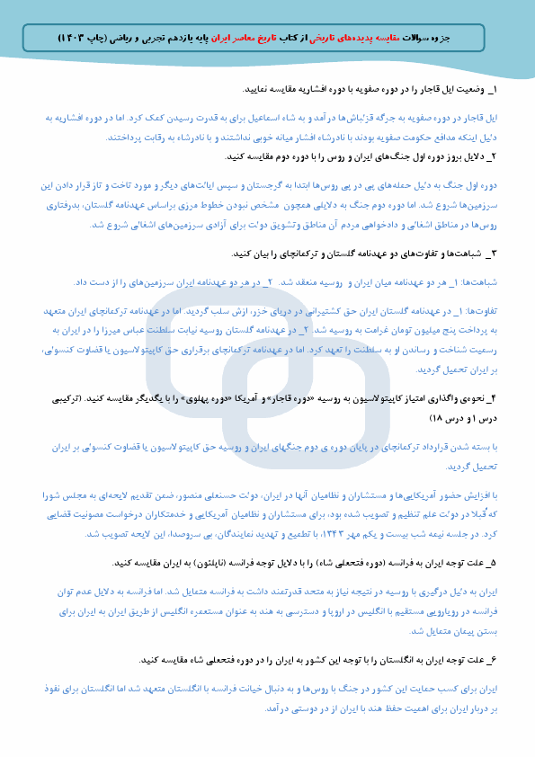  جزوه سوالات مقایسه پدیده‌های تاریخی از کتاب تاریخ معاصر ایران یازدهم تجربی و ریاضی (چاپ 1403)