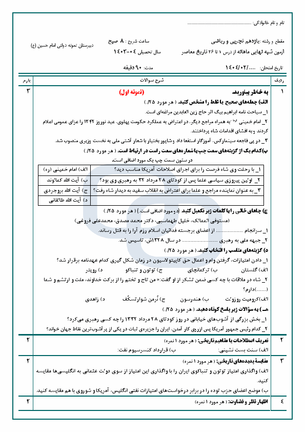  دو سری آزمون نوبت دوم تاریخ معاصر ایران یازدهم با جواب | خرداد 1404