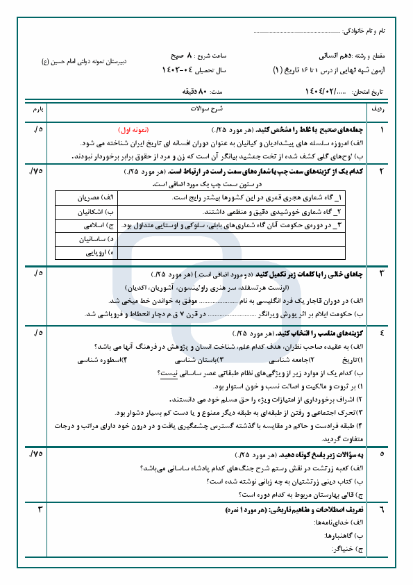  دو سری سوالات امتحان نوبت دوم تاریخ (1) دهم دبیرستان امام حسین (ع) با جواب | خرداد 1404