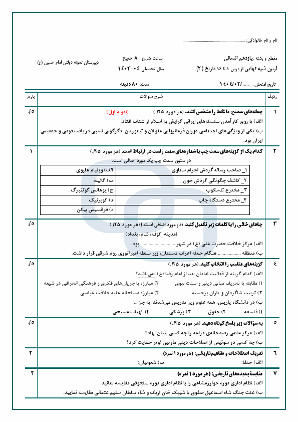  دو سری نمونه سوال نوبت دوم تاریخ (2) دبیرستان امام حسین (ع) با جواب | خرداد 1404