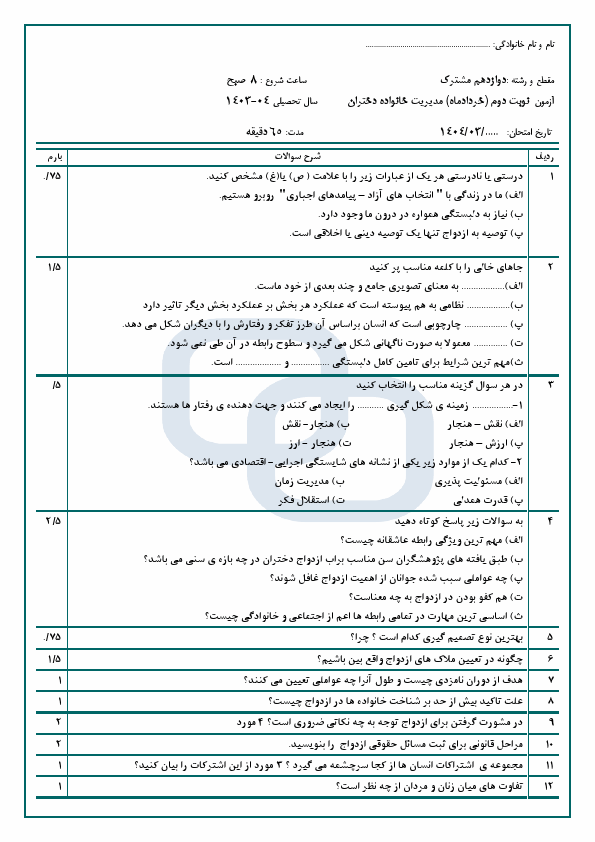  آزمون نوبت دوم مدیریت خانواده و سبک زندگی دختران دوازدهم دبیرستان اسوه | خرداد 1404