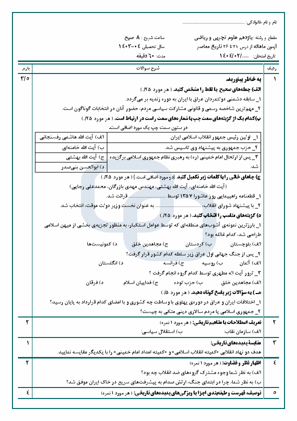  آزمون شبه نهایی ماهانه از درس 21 تا 26 تاریخ معاصر پایه یازدهم
