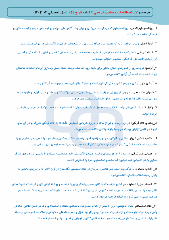  جزوه سوالات اصطلاحات و مفاهیم تاریخی از کتاب تاریخ (3) دوازدهم متوسطه