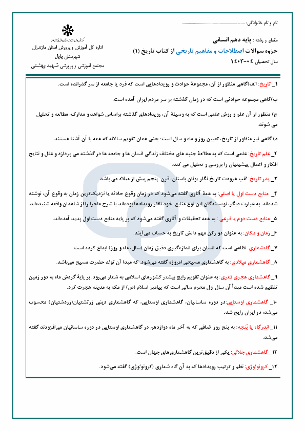  جزوه سوالات اصطلاحات و مفاهیم تاریخی از کتاب تاریخ (1)