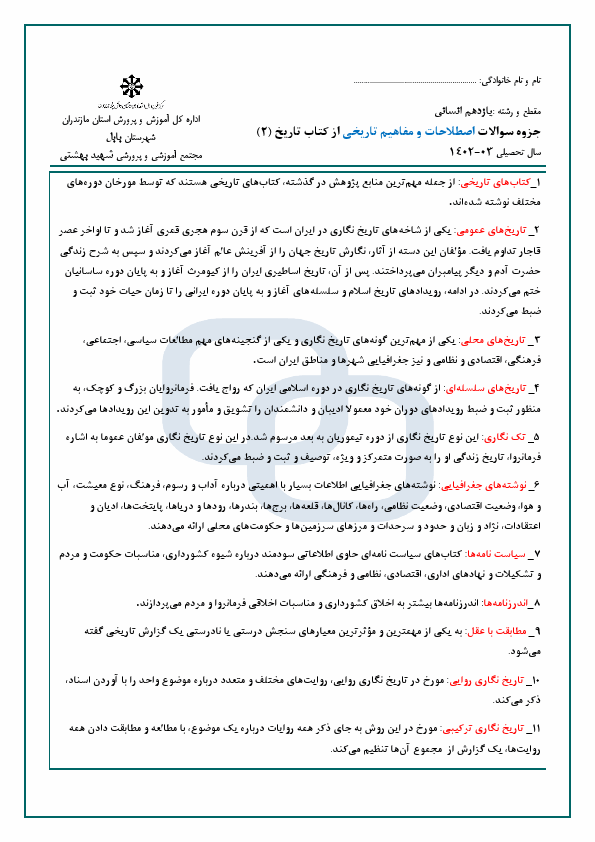  جزوه سوالات اصطلاحات و مفاهیم تاریخی از کتاب تاریخ (2)