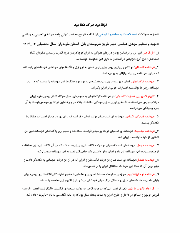  جزوه سوالات اصطلاحات و مفاهیم تاریخی از کتاب تاریخ معاصر یازدهم تجربی و ریاضی