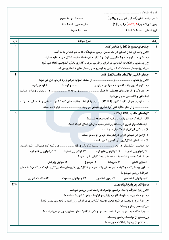  امتحان ترم دوم جغرافیای ایران دهم دبیرستان الغدیر با جواب | خرداد 1404
