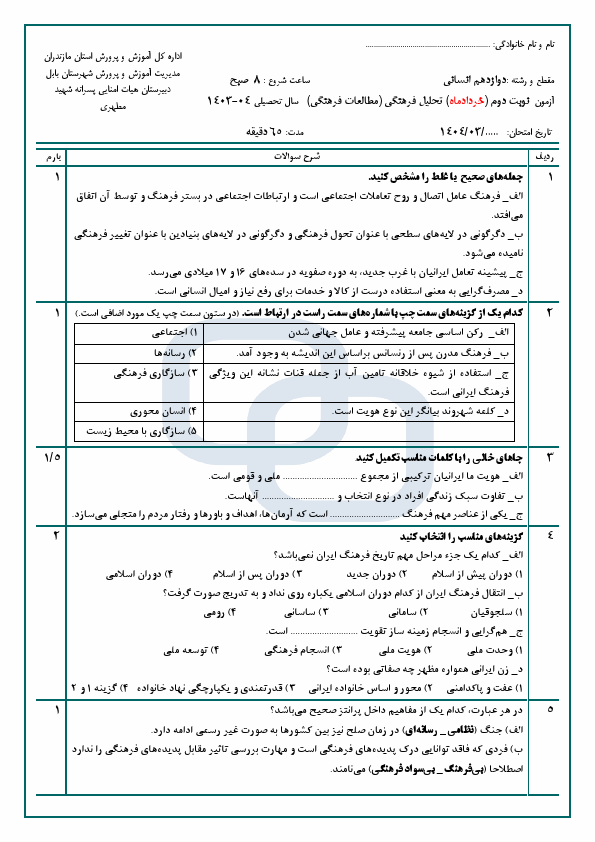  آزمون نوبت دوم مطالعات فرهنگی یازدهم دبیرستان مطهری با جواب | خرداد 1404