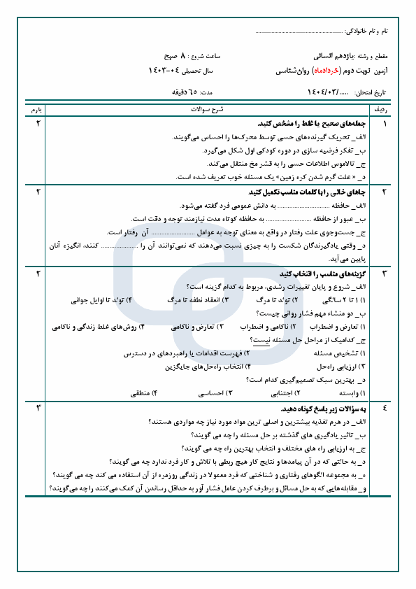  آزمون نوبت دوم روانشناسی یازدهم دبیرستان آیت ا... طالقانی 2 با جواب | خرداد 1404