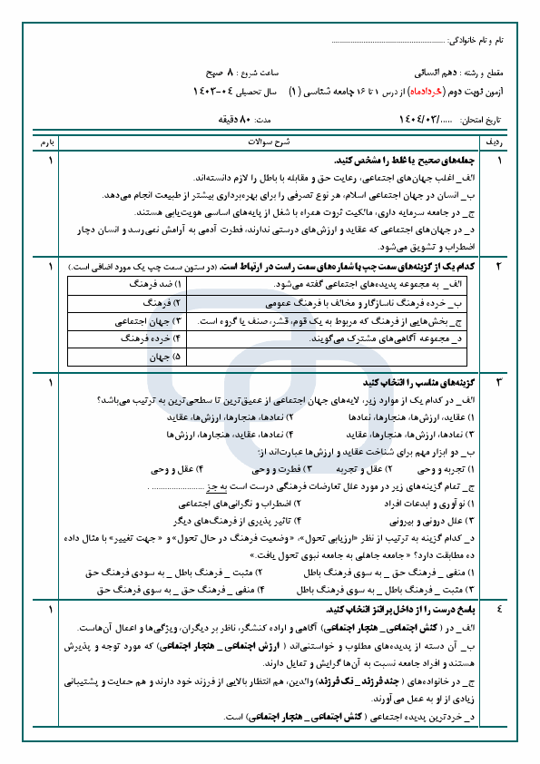  آزمون نوبت دوم جامعه شناسی (1) دهم دبیرستان امام حسین (ع) با جواب | خرداد 1404
