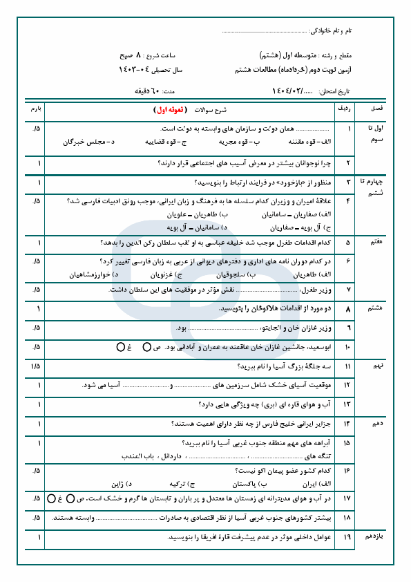  دو سری آزمون نوبت دوم مطالعات اجتماعی هشتم مدرسه امام حسین با جواب | خرداد 1404