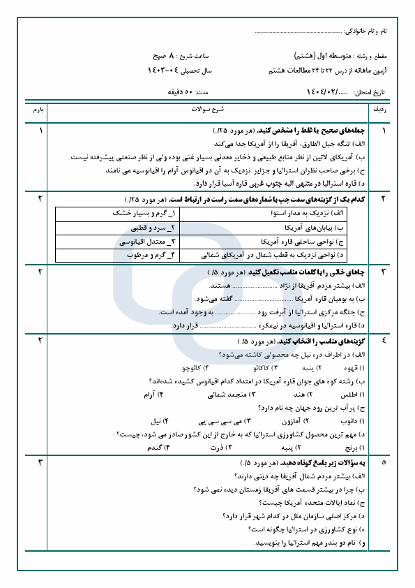  آزمون مستمر از درس 22 تا 24 مطالعات اجتماعی هشتم دبیرستان اشراق با جواب | اردیبهشت 1404