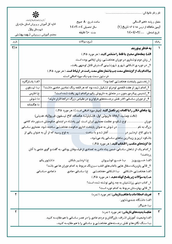  آزمون مستمر درس 15 و 16 تاریخ (1) دهم دبیرستان شهید بهشتی با جواب | اردیبهشت 1404