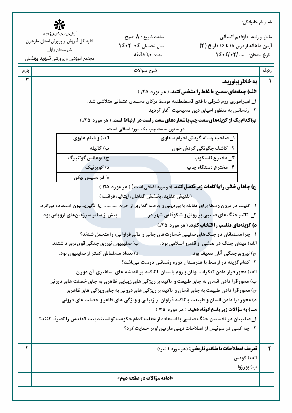  آزمون مستمر درس 15 و 16 تاریخ (2) یازدهم دبیرستان شهید بهشتی با جواب | اردیبهشت 1404