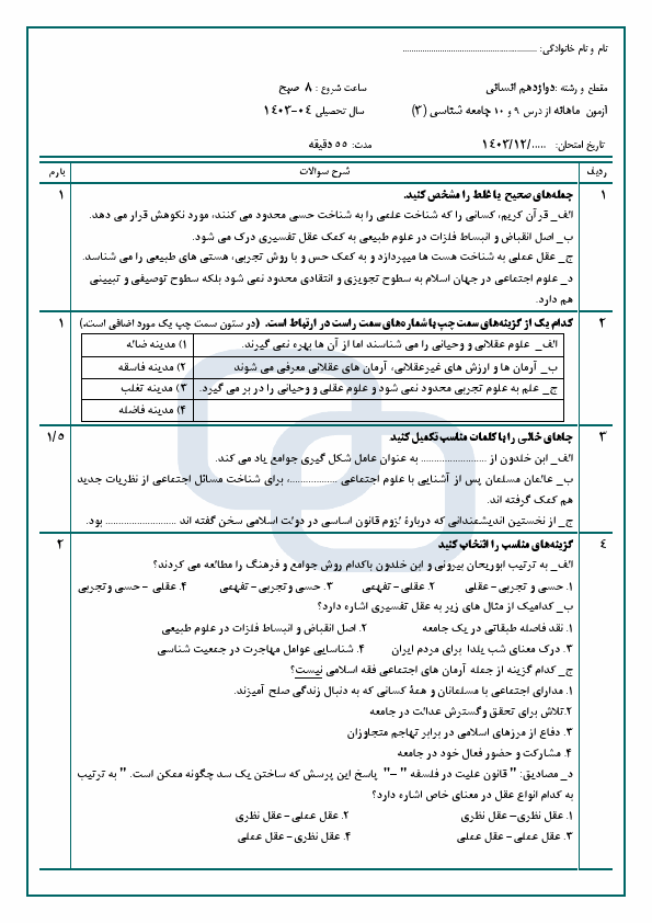  ارزشیابی مستمر درس 9 و 10 جامعه شناسی (3) دبیرستان باقرالعلوم با جواب | اردیبهشت 1404