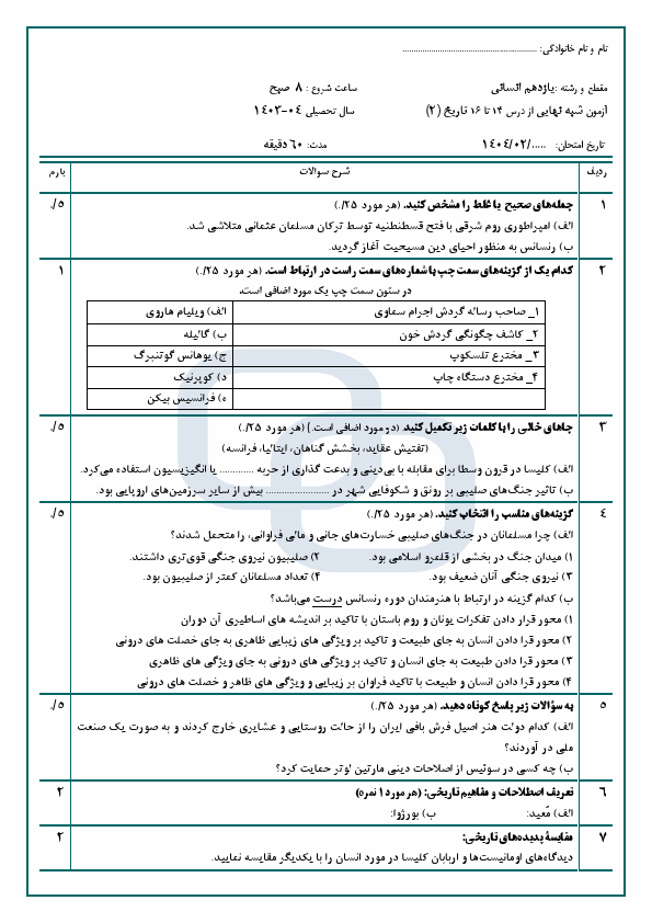  آزمون شبه نهایی درس 14 تا 16 تاریخ (2) دبیرستان امام حسین (ع) با جواب | اردیبهشت 1404